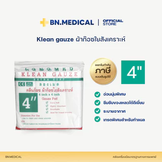 ผ้าก็อซปิดแผล (จำนวน 1 กล่อง) Longmed Klean Gauze ขนาด 2 3 และ 4 นิ้ว
