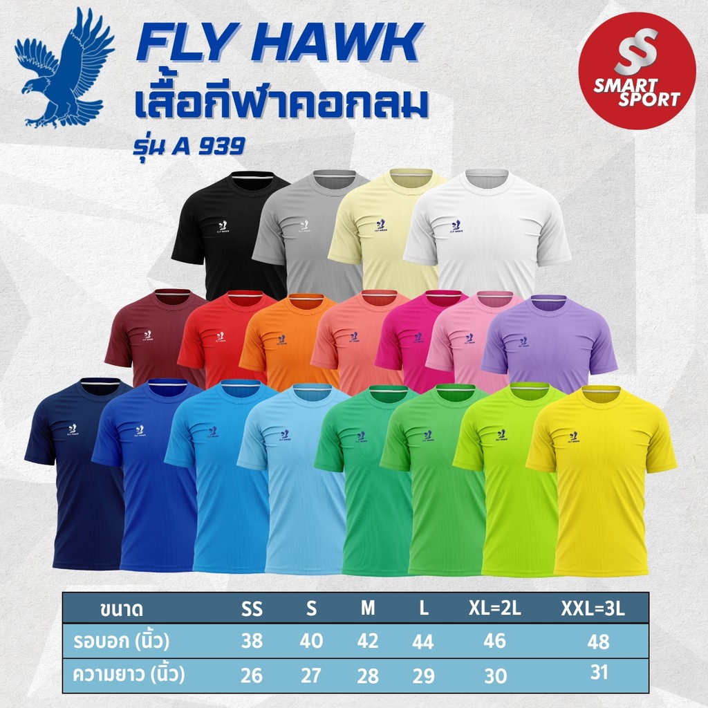 เสื้อกีฬาคอกลม สีล้วน มีโลโก้ FLY HAWK เนื้อผ้าดี ใส่สบาย รุ่น A939
