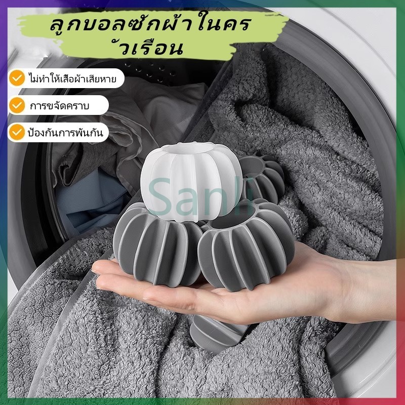 Sanli ลูกบอลซักผ้าในครัวเรือน/อุปกรณ์ขจัดคราบและป้องกันการพันกัน/ลูกบอลทำความสะอาดเครื่องซักผ้าแบบมหัศจรรย์
