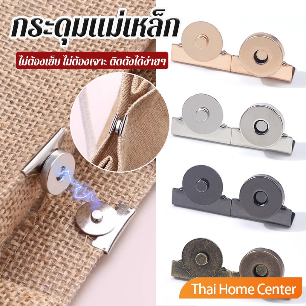 Thaihome กระดุมแม่เหล็ก DIY สำหรับติดกระเป๋า เสื้อผ้า งานหัตถกรรมต่างๆ ไม่ต้องเย็บ ไม่ต้องเจาะ 1 ชุด Bag Magnetic buckle