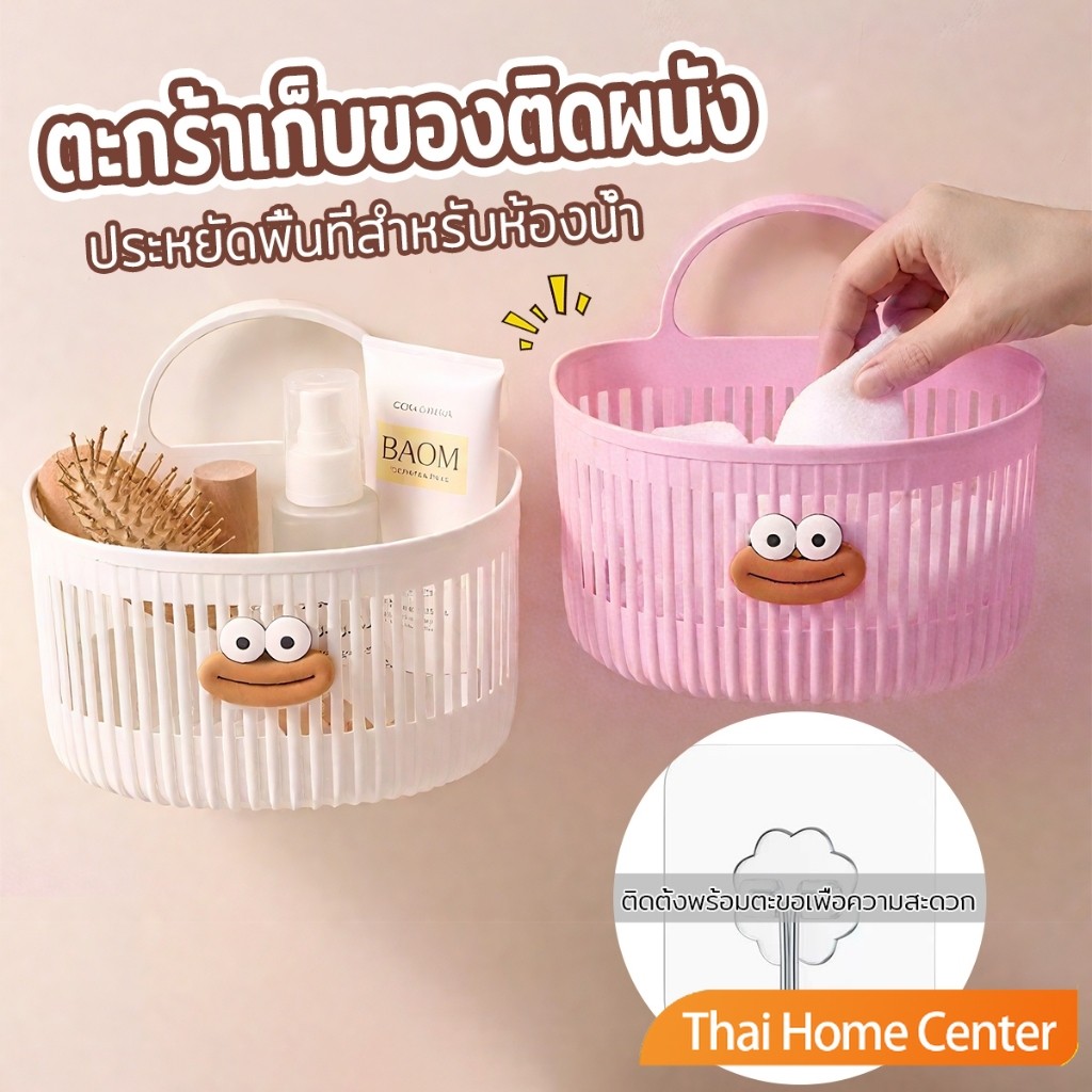 Thaihome ตะกร้าแขวน ตะกร้าอเนกประสงค์ ติดผนัง เหมาะสําหรับห้องน้ํา 1ชิ้น Storage basket