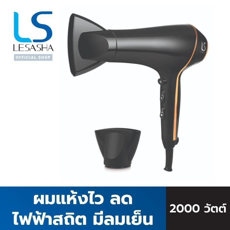 LESASHA ไดร์เป่าผม AIRMAX SMART HAIR DRYER 2000W รุ่น LS1553 ผมแห้งไว ลดไฟฟ้าสถิต มีลมเย็น