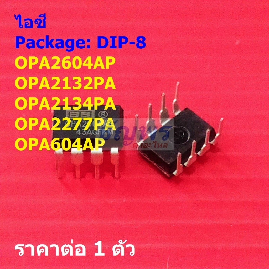 ไอซี IC วงจรรวม Integrated Circuit OPA2604AP OPA2132PA OPA2134PA OPA2277PA OPA604AP #DIP-8 (1 ตัว)