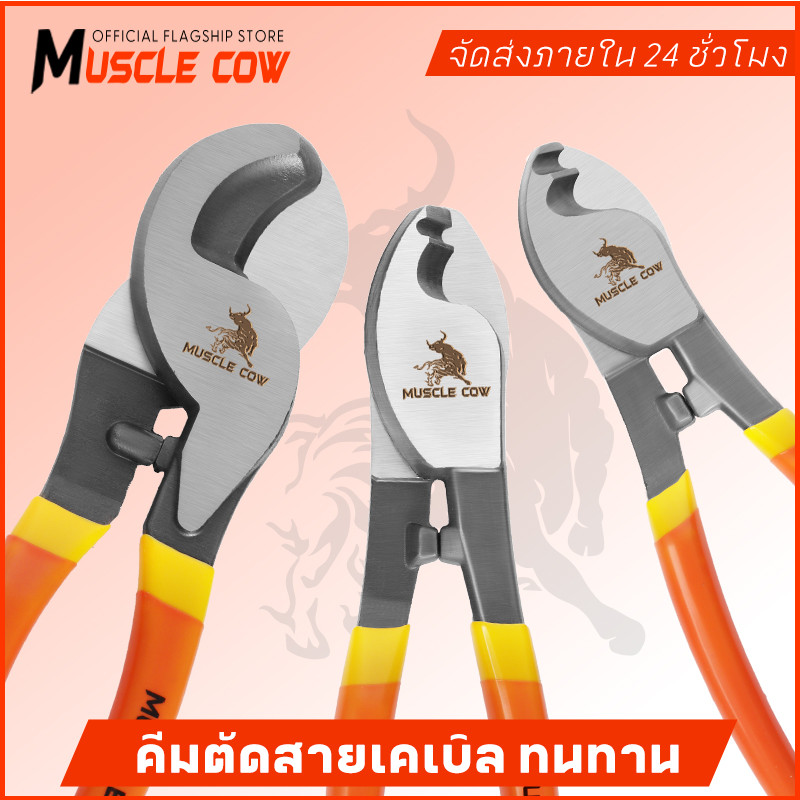 MUSCLE COW คีมตัดสายเคเบิ้ล รุ่นงานหนัก 6 นิ้ว / 8 นิ้ว / 10 นิ้ว Cable Cutter คีมตัดสาย คีม คีมตัดเคเบิ้ล