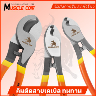 MUSCLE COW คีมตัดสายเคเบิ้ล รุ่นงานหนัก 6 นิ้ว / 8 นิ้ว / 10…