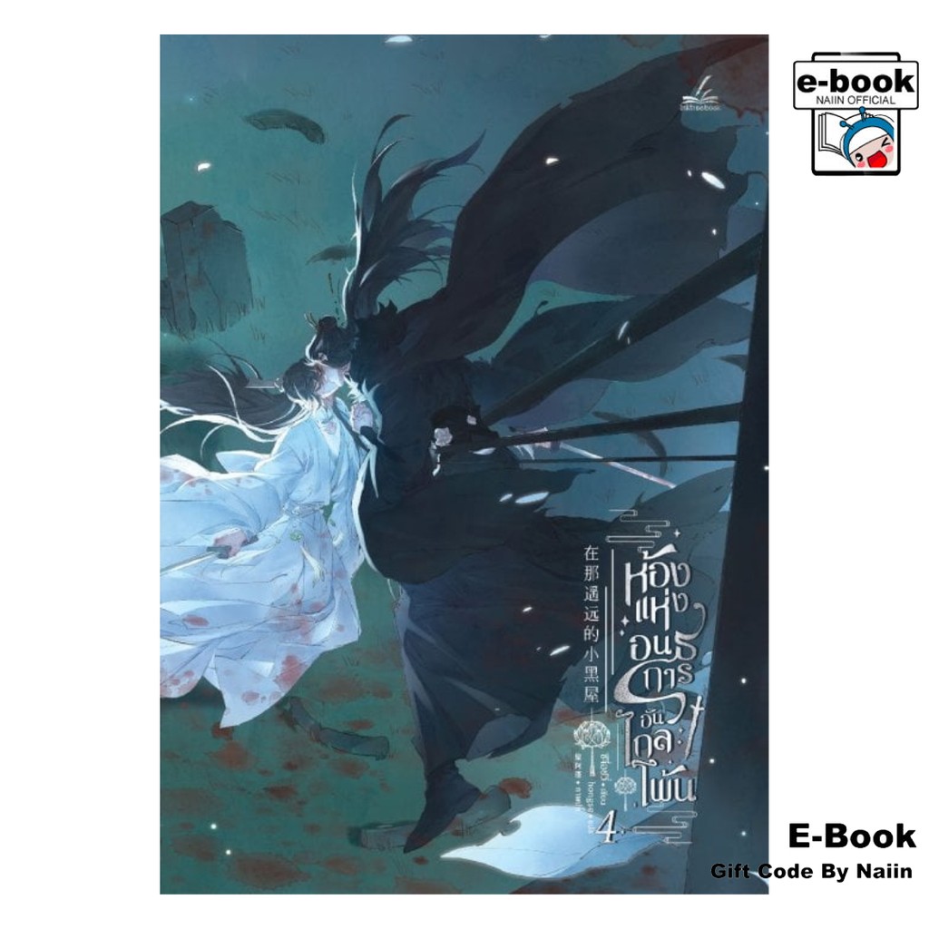 [E-Book Digital code] ห้องแห่งอนธการอันไกลโพ้น เล่ม 4