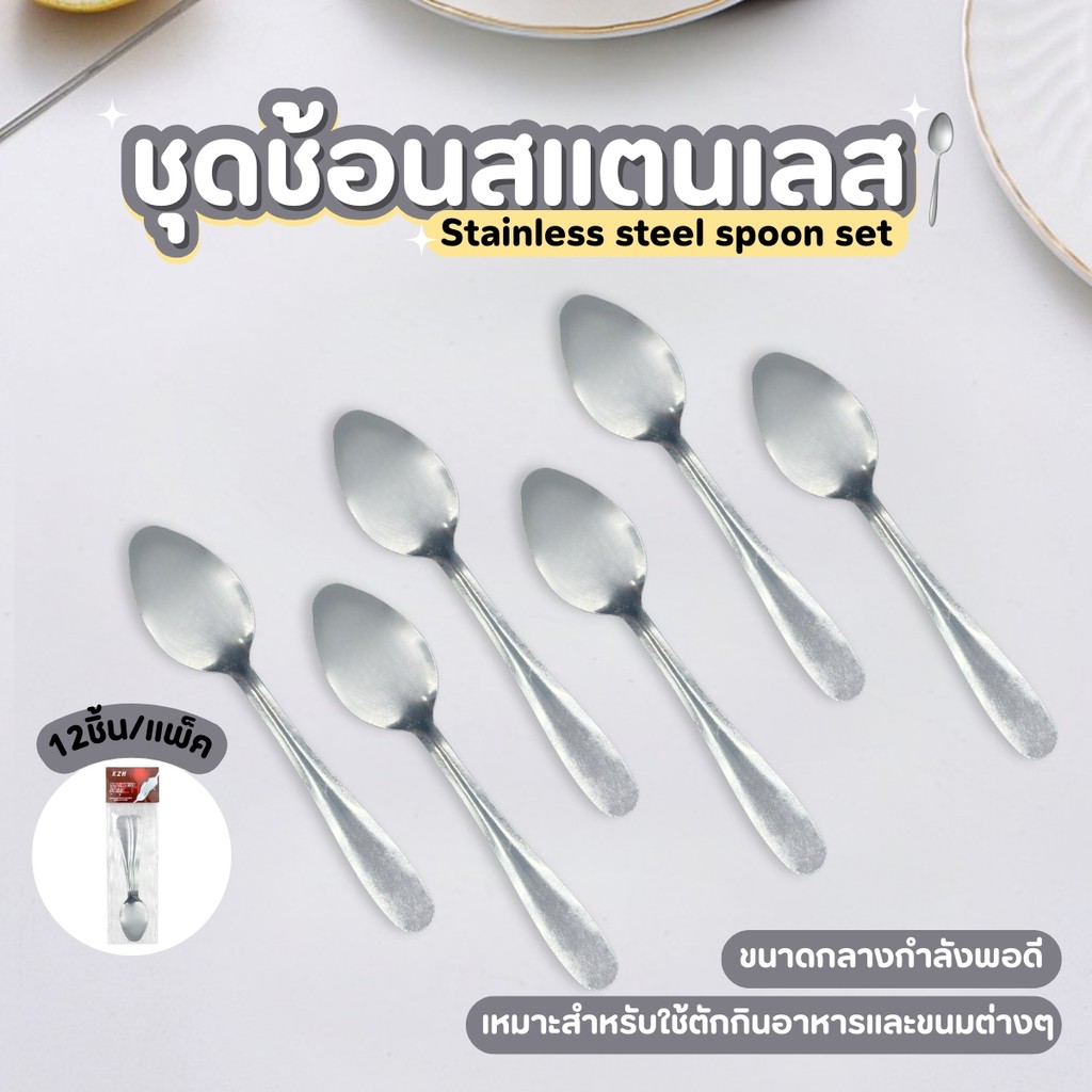 ชุดช้อนสแตนเลส 12 ชิ้น/แพ็ค ช้อนสเตนเลส โค้งมน ทนต่อความร้อนได้ดี แข็งแรง