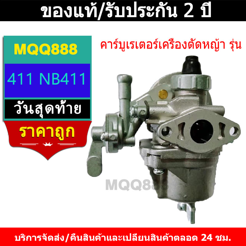 MQQ คาบู รุ่น 411 คาร์บู เครื่องตัดหญ้า คาร์บูเครื่องตัดหญ้า 411 ใช้กับ 2 จังหวะ