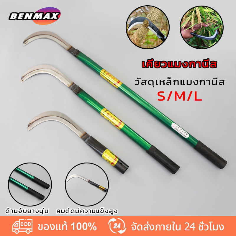 BenMaxx เคียว เคียวเหล็กแมงกานีส ขนาด 40/60นิ้ว เคียว เหล็ก แมงกานีส ญี่ปุ่น เคียวตัดกิ่งไม้ เคียวด้ามยาว มีดถ