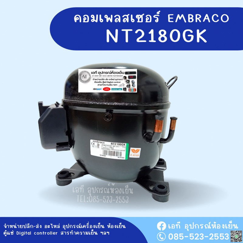 คอมเพรสเซอร์ เอ็มบราโก รุ่นNT2180GK น้ำยา R404ALBP 50/60Hz ,Power Input 690W Embraco