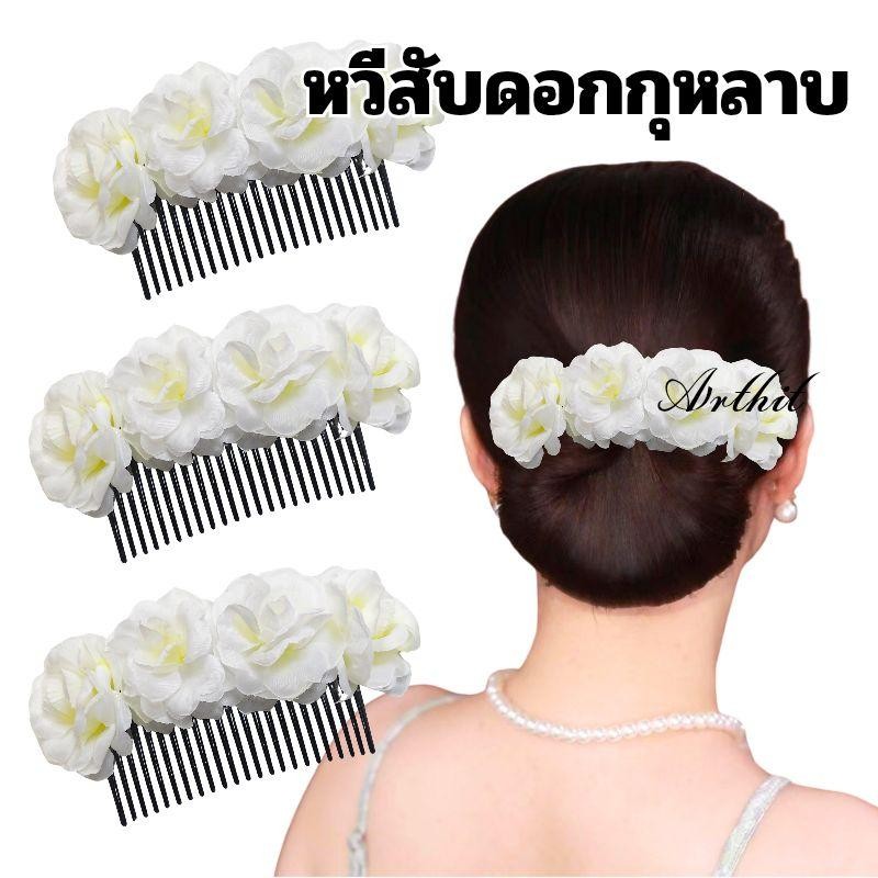 หวีสับดอกกุหลาบ สีขาว หวีสับดอกไม้ นางรำ พร้อมส่ง