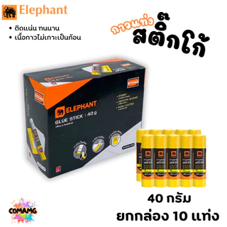 (ยกกล่อง) Elephant กาวแท่งสติ๊กโก้ Sticko ตราช้าง ขายยกกล่อง ขนาด 10กรัม 22กรัม 40กรัม พร้อมส่ง ออกบิลได้