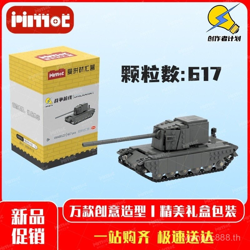 รถถังพิฆาต FV4005 Type II ของอังกฤษ 05A00122 ของเล่นการศึกษา แบรนด์ในประเทศ MOC บล็อกตัวต่อ ผลิตภัณฑ