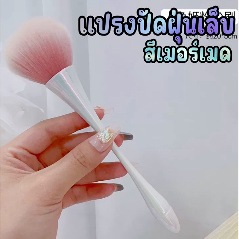 LOROSSI-แปรงปัดฝุ่นเล็บ สีเมอร์เมด สีเงินแพลตินัม  งานเกรดพิเศษ ขนแปรงนิ่ม แปรงปัดเล็บ