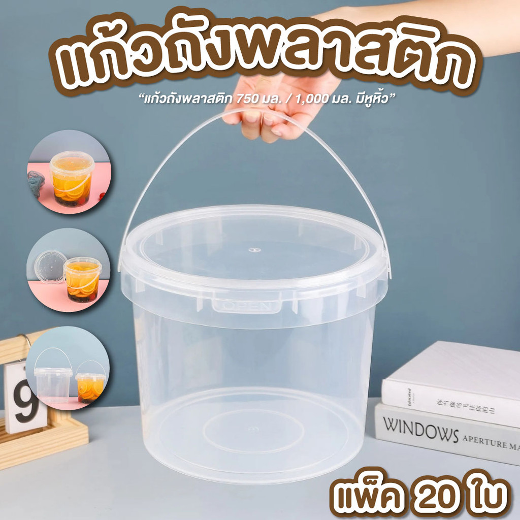 แก้วถัง มี 2 ขนาด 750ml , 1000ml มีหูหิ้ว แพ็ค 20 ชิ้น 25 ชิ้น แก้วพร้อมฝา ถังเหล้าปั่น