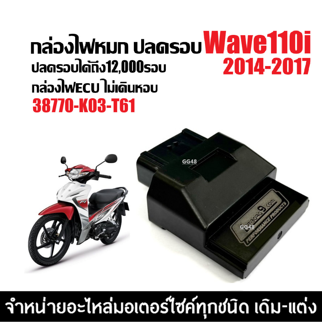 กล่องไฟปลดรอบ กล่องแต่งECU กล่องผ่าหมก HONDA WAVE110I เวฟ110ไอ ปี2014-2017 เท่านั้น (38770-K03-T61)