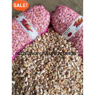 [4.5-5kg] 🧄 กระเทียมมุกแกะกลีบ ( ปองแกะ ) น้ำหนัก 4.5 - 5 kg…