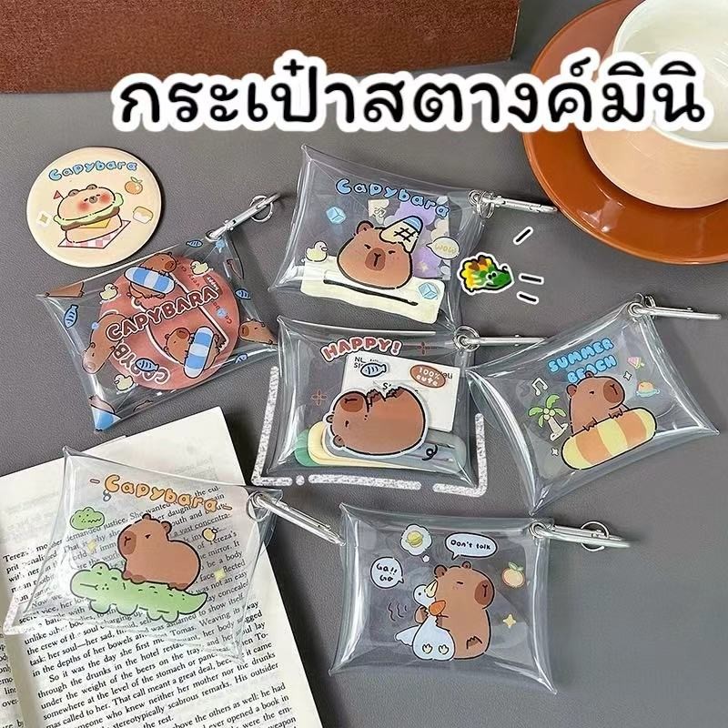 พร้อมส่ง กระเป๋าสตางค์ใส่เหรียญ ลายการ์ตูนคาปิบาร่า พลาสติกแบบใส มีที่ห้อยกับกระเป๋าใหญ่ได้