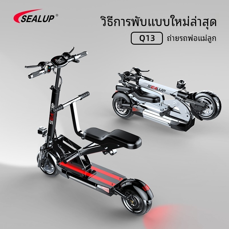 [รับประกัน 1 ปี]SEALUP Q13 สกูตเตอร์ รับได้ 200 kg พับได้ ความเร็ว 55KM/H กันน้ำ IP54 ระยะ 40-150km สกู๊ตเตอร์ไฟฟ้า ราคา ถูกที่สุด โปรบีเคเค