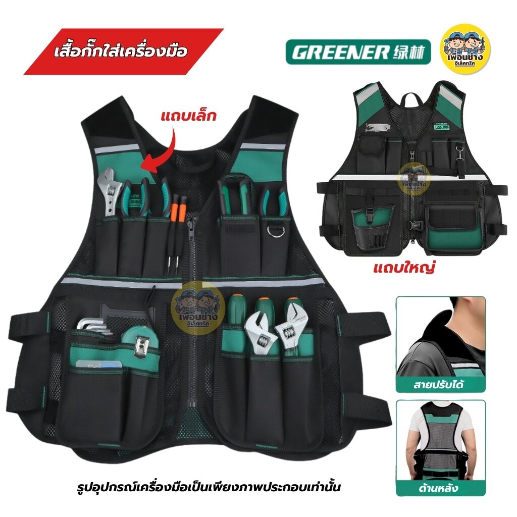 GREENER เสื้อกั๊กใส่เครื่องมือช่าง สีเขียว กระเป๋าเครื่องมือพิเศษ เสื้อช่าง