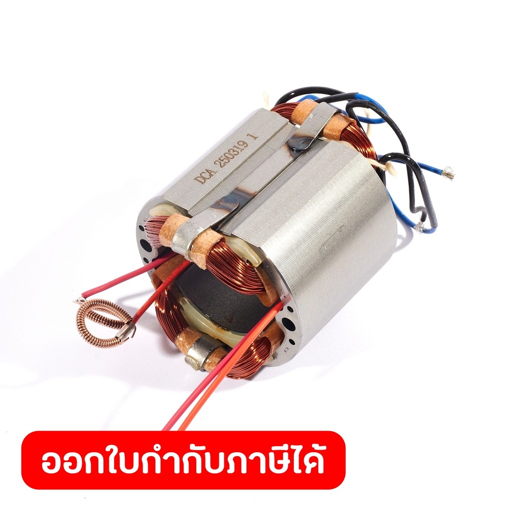 DONG CHENG อะไหล่ ฟิลคอยล์ ใช้กับบล็อคไฟฟ้า 3/4 นิ้ว รุ่น DPB22C (ดองเช็ง)