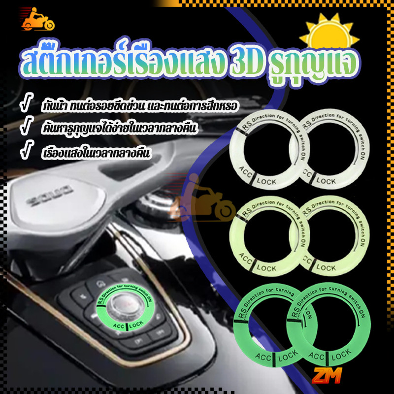 สติ๊กเกอร์เรืองแสง 3D รูกุญแจ สติกเกอร์ แบบเรืองแสง สำหรับตกแต่งช่องเสียบกุญแจรถยนต์  ด้านนอก 3.4 ซม. ด้านใน 2.3 ซม.