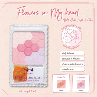 Mongrang Flowers In My Heart Multi Blush 7g มองแรง ฟลาวเวอร์ อิน มาย ฮาร์ท มัลติ บลัช.