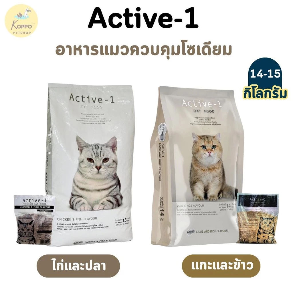 Active-1 อาหารเม็ดแมวเกรดพรีเมี่ยม ขนาด 9 kg และ 14 kg มี 2 สูตร ไก่ปลา และ แกะและข้าว