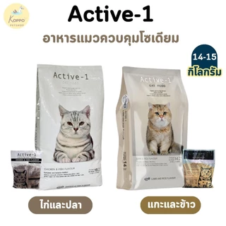 Active-1 อาหารเม็ดแมวเกรดพรีเมี่ยม ขนาด 9 kg และ 14 kg มี 2 สูตร ไก่ปลา และ แกะและข้าว