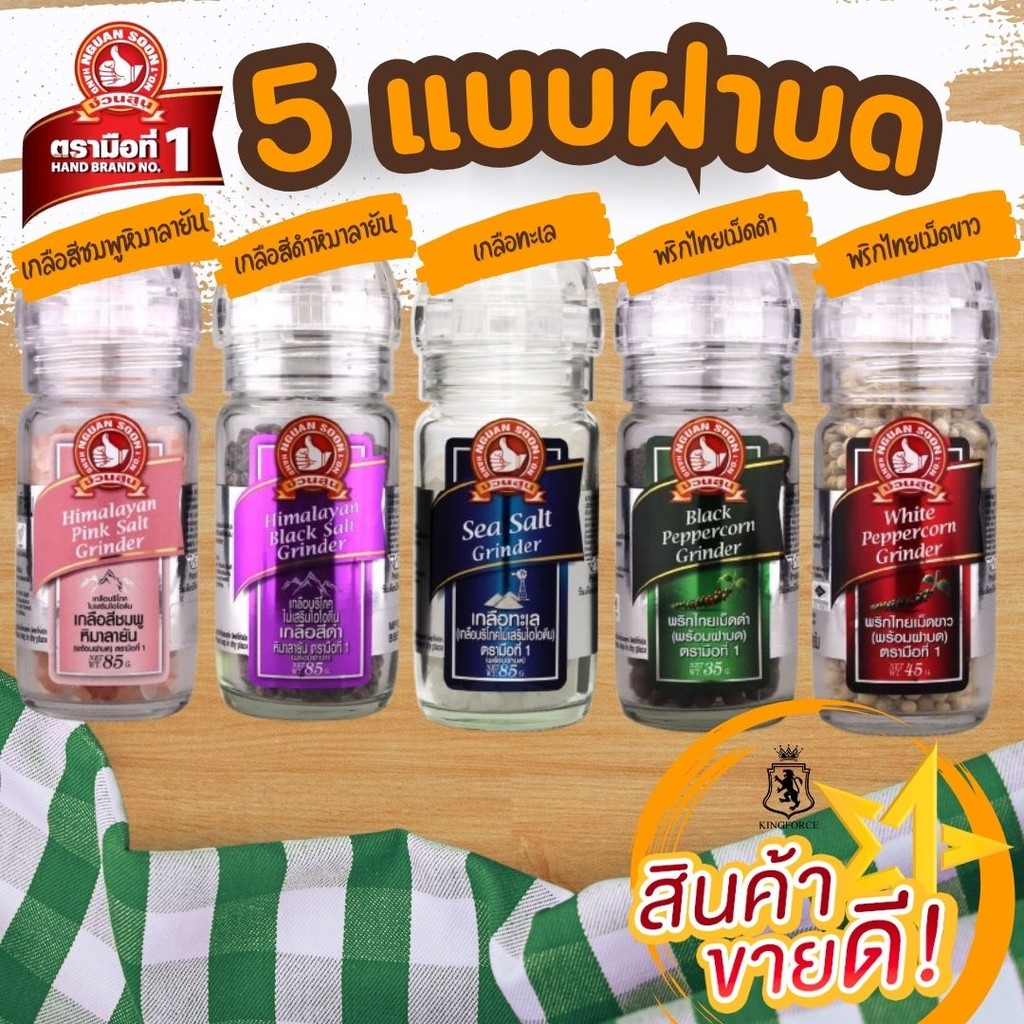 ฝาบด เกลือสีชมพูหิมาลายัน พริกไทยเม็ดดำ พริกไทยเม็ดขาว เกลือทะเล เกลือสีดำหิมาลายัน สินค้ามีให้เลือกทั้งหมด 5 รายการ