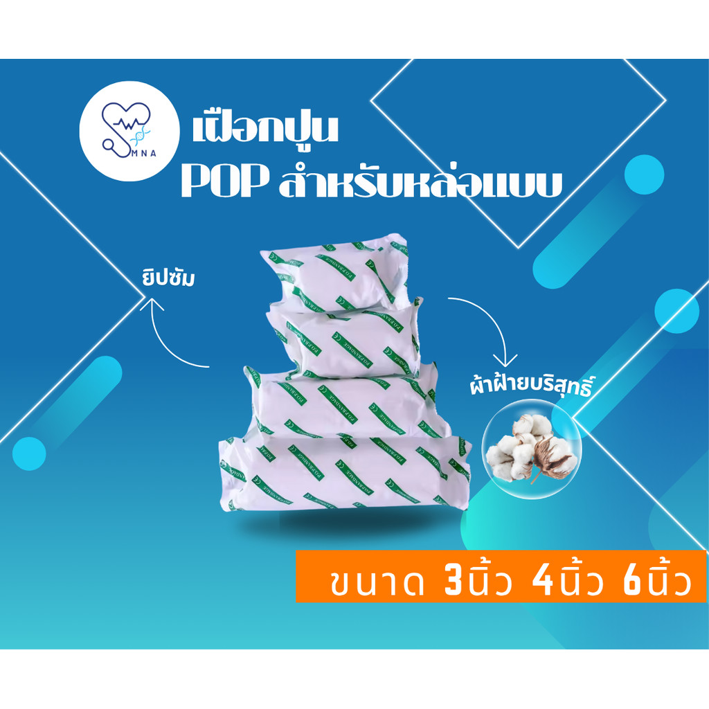เฝือกปูนดามกระดูก ผ้าก๊อซพลาสเตอร์ (Plaster Bandage) ผ้าก๊อซปูน เฝือกปูน สริมความแข็งแรงให้กับแม่พิมพ์ งานปูนพลาสเตอร์