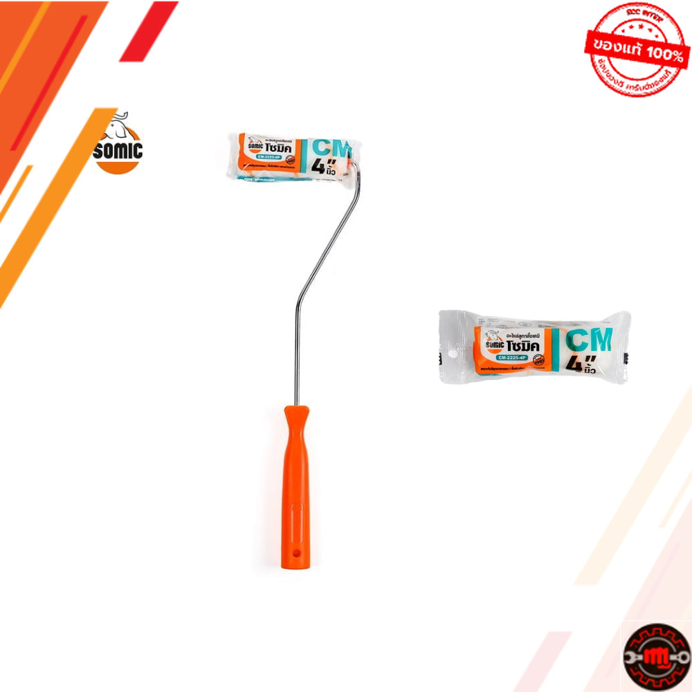 ลูกกลิ้งเคมีโซมิค (SOMIC) CM-2225-4 - สำหรับทาสีเคมี หรือสารทำละลายสูง