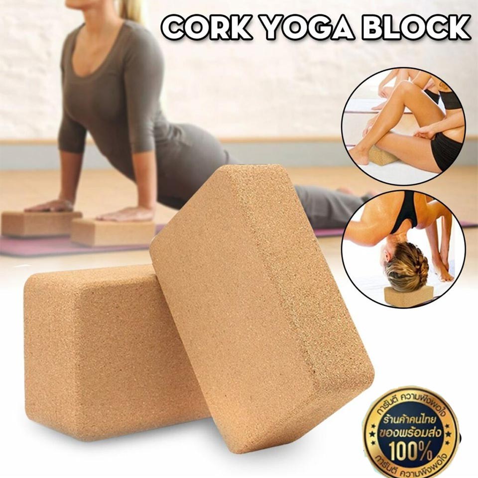 บล็อกโยคะไม้ก๊อกแท้100% Cork Yoga Block - ราคาต่อ 1 ชิ้น