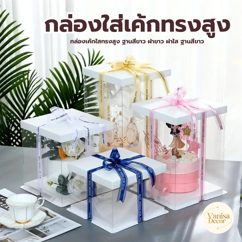 กล่องเค้กใสทรงสูง ฝาทึบ (ไม่รวมริบบิ้น) กล่องเค้กบาร์บี้ กล่องเค้กคุ๊กตา ฐานสีขาว กล่องเค้ก 6นิ้ว/8นิ้ว/10นิ้ว