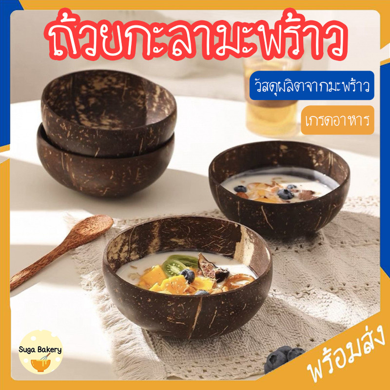 SUGA พร้อมส่ง ถ้วยกะลามะพร้าว ชามจากเปลือกมะพร้าว ขัดละเอียด ใช้ใส่อาหารได้ ชามโยเกิร์ต ชามข้าวโอ๊ต ชามสลัด COD SUR380