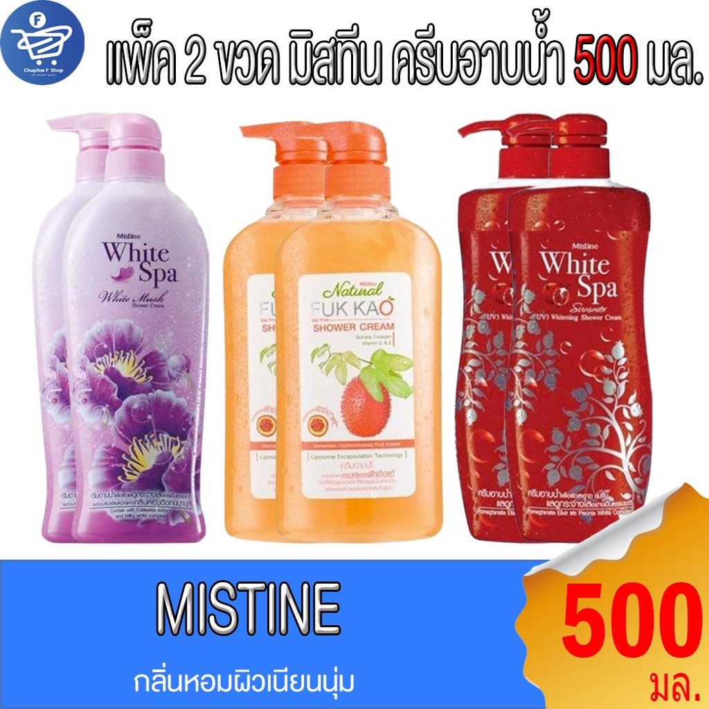 (แพ็ค 2 ขวด) มิสทีน ครีมอาบน้ำ Mistine Shower Cream 500 มล. ทั้ง 3 สูตร