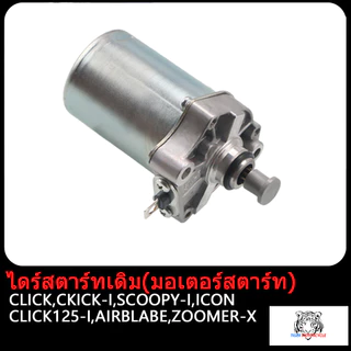 ไดร์สตาร์ทเดิม(มอเตอร์สตาร์ท) CLICK ,SPACYI ,SCOOPY-i ,MIO ,NOUVO ,FINO ,MIO125 ,NOU135 ,R15 ,MSLAZ ,MIO115-I,TTX ,