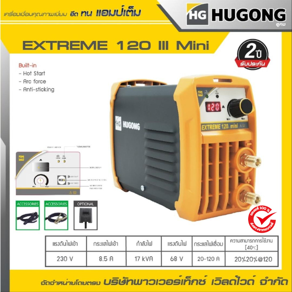 HUGONG เครื่องเชื่อมไฟฟ้า MMA STICK (SMAW) EXTREME 120III