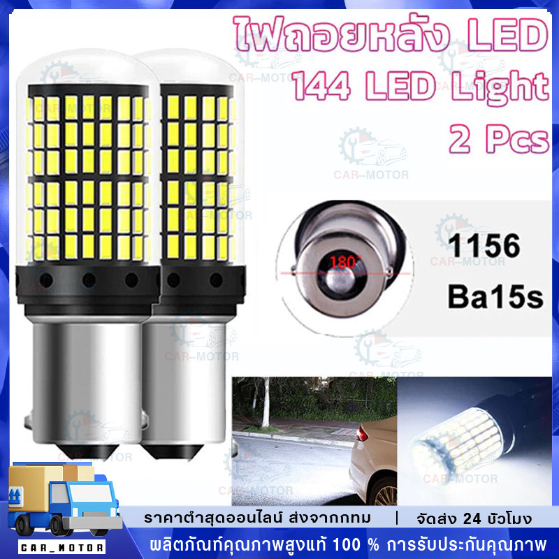 พร้อมส่ง เเพค 2 ชิ้น 144ชิพ หลอดไฟLED รถยนต์12V ไฟเลี้ยว ไฟเบรค ไฟถอย มีทุกขั้วให้เลือก/เลือกขั้วได้ 1156 ไฟเบรก