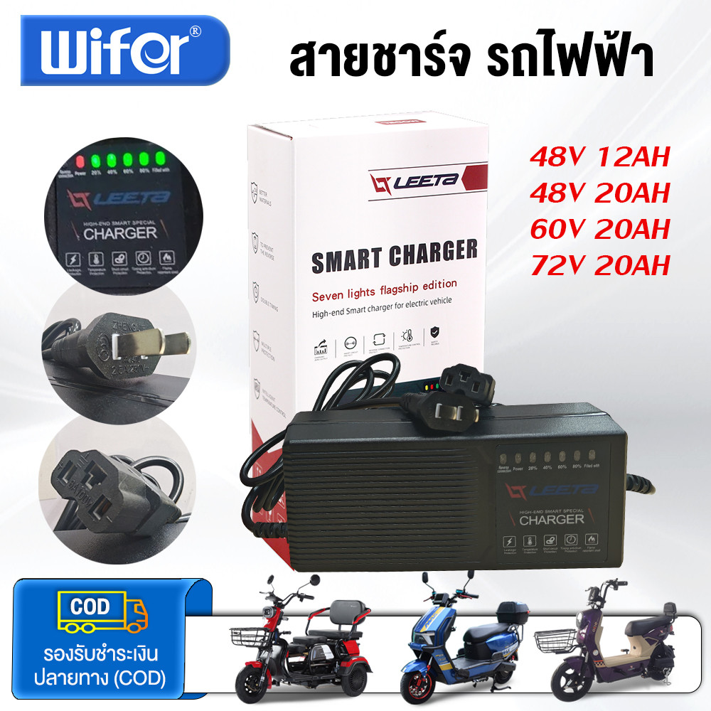 Wifer ที่ชาร์จแบตจักรยานไฟฟ้า 48v/60v/72v 12AH/20AH แบตเตอรี่ตะกั่วกรด มอเตอร์ไซค์ ไฟฟ้า สายชาร์จ สำหรับ รถไฟฟ้าผู้ใหญ่