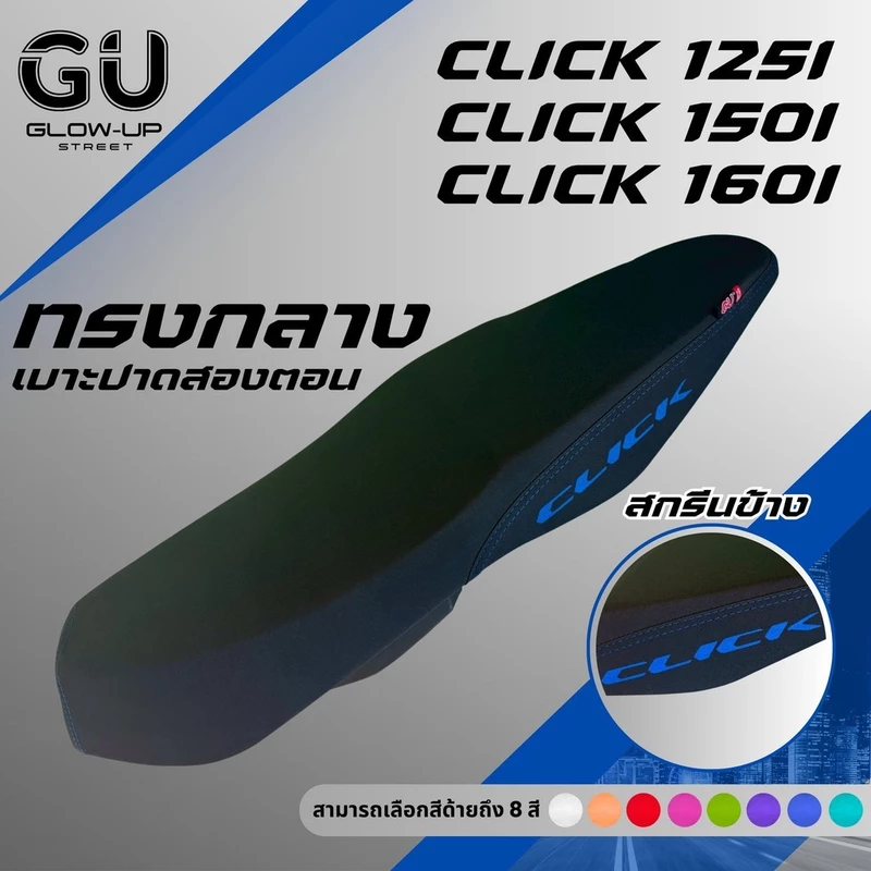 เบาะปาด คลิก CLICK 125 I / CLICK 150 I / CLICK 160 สกรีนข้างมีให้เลือก 8 สี กันน้ำ ทนทาน ปาดทรงกลาง เบาะมอเตอร์ไซค์