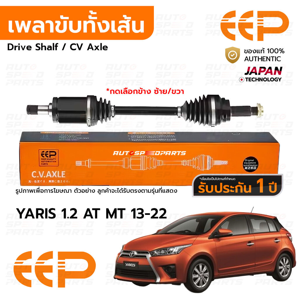 EEP เพลาขับทั้งเส้น TOYOTA YARIS+ATIV 1.2 AT MT 13-22 *รับประกัน 1 ปี DTTEA2212