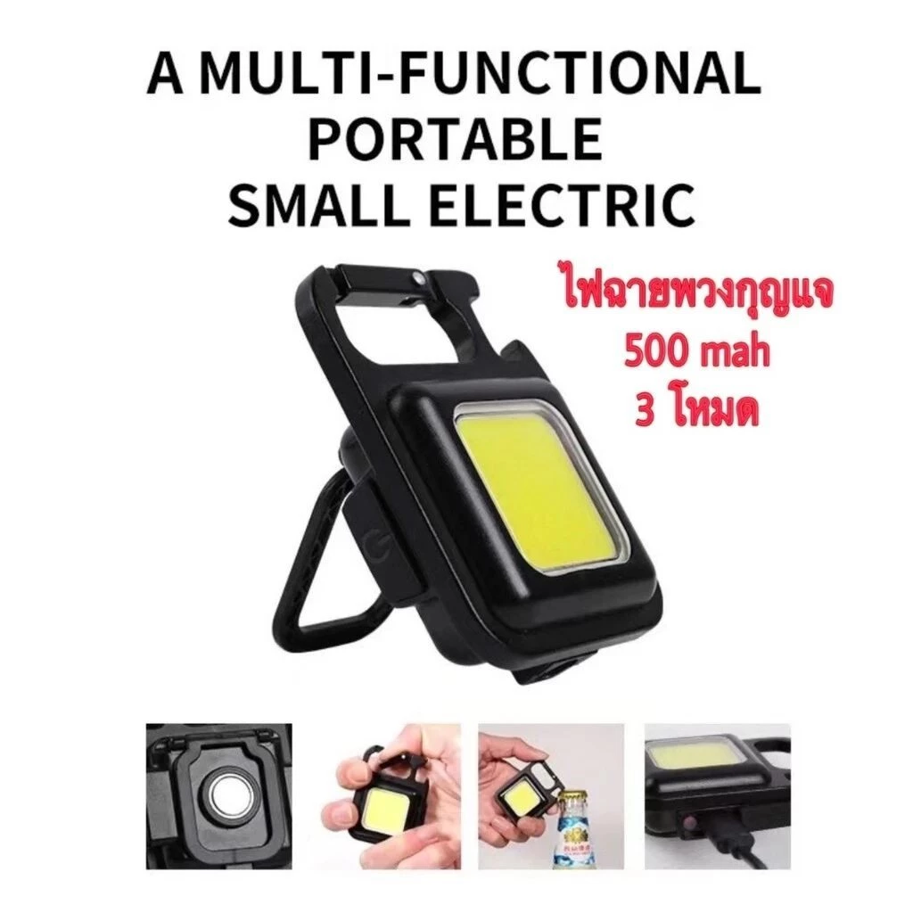 ไฟฉายพวงกุญแจ LED COB 800LM ชาร์จ USB thumbnail 5