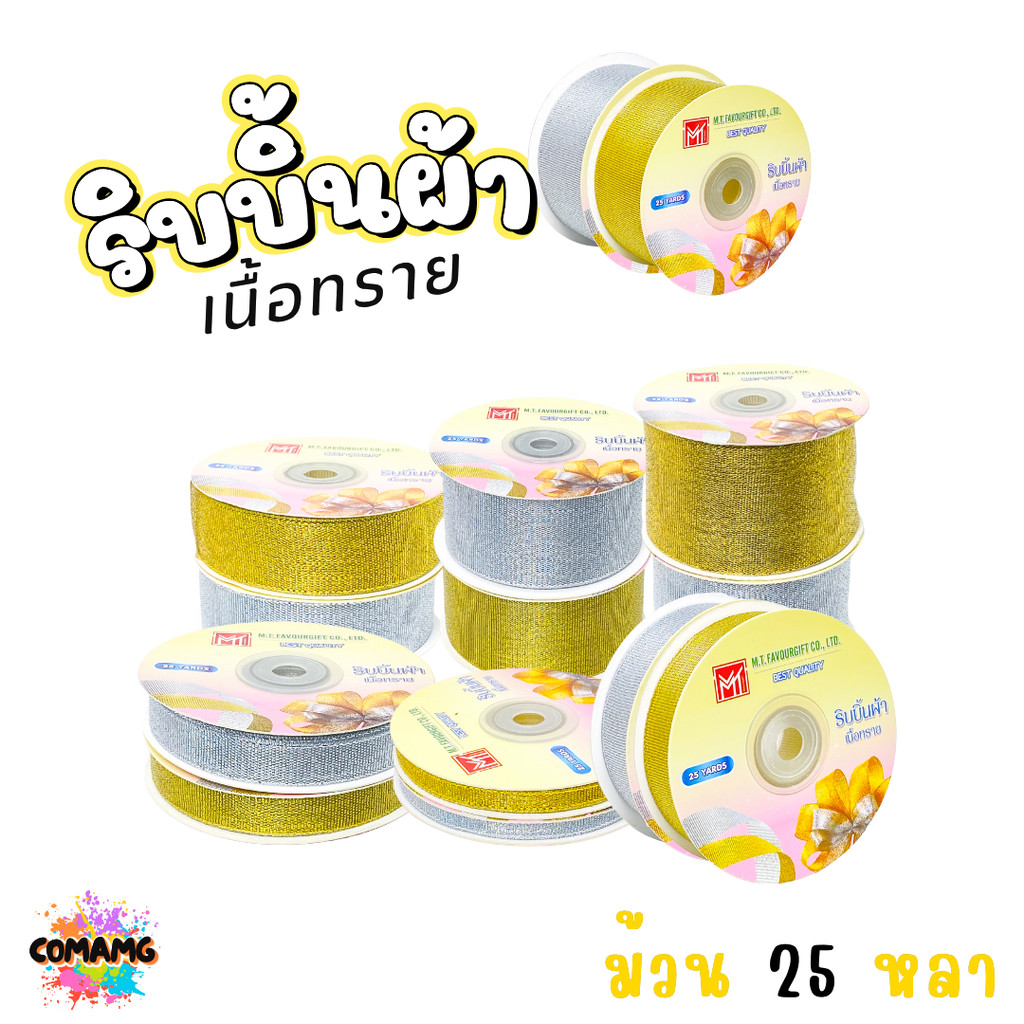 ริบบิ้นผ้าเนื้อทราย ยาว 25 หลา สีเงิน สีทอง ห่อของขวัญ ช่อดอกไม้ มีหลายขนาดให้เลือก ออกบิลได้ พร้อมส่ง MT