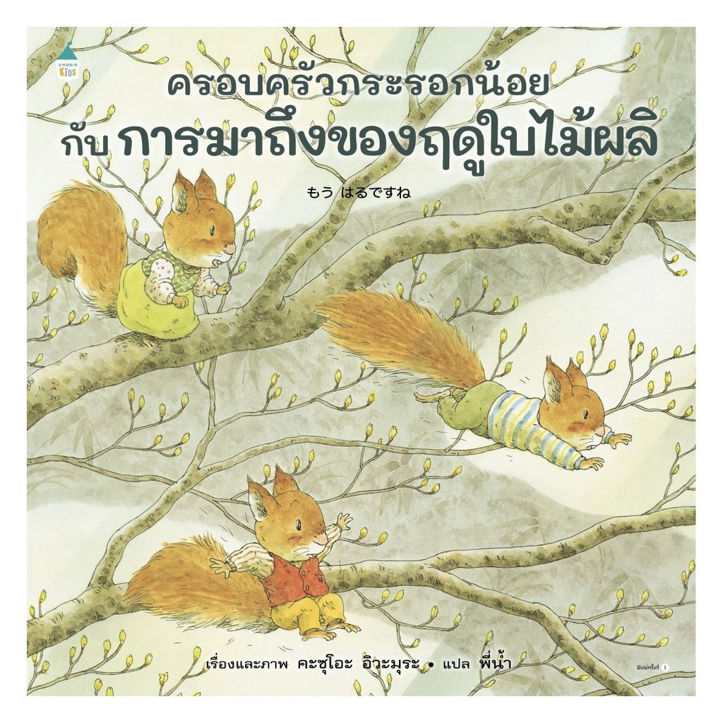 นายอินทร์ หนังสือ ครอบครัวกระรอกน้อยกับการมาถึงของฤดูใบไม้ผลิ (ปกแข็ง)