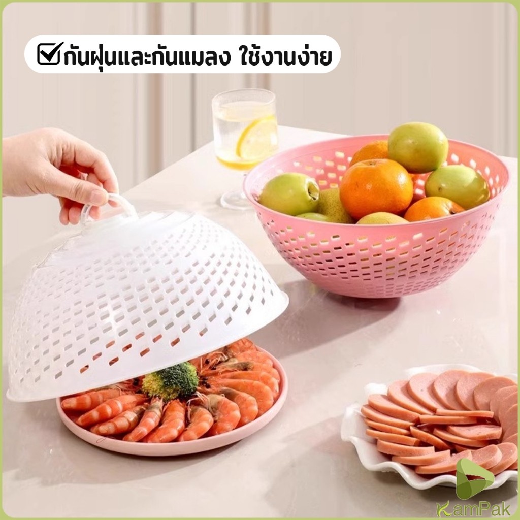KP ฝาชีครอบอาหาร ฝาชีพลาสติก ป้องกันแมลงวัน สามารถใช้ 2 แบบ ใช้เป็นที่ล้างผัก ผลไม้ได้ สําหรับโต๊ะอา