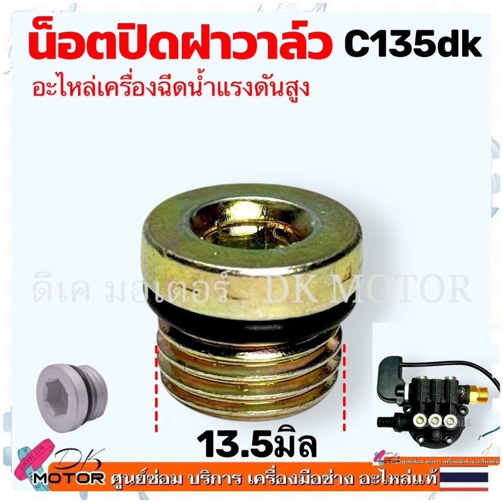 C135) น็อต ฝาปิดวาล์ววาล์ว ทางน้ำเข้า + ออก อะไหล่เครื่องฉีดน้ำแรงดันสูง Baltic, Amazon : Zinsano, H