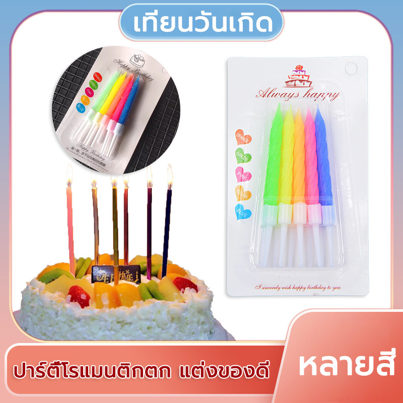 เทียนวันเกิด เทียนสีๆ เทียนปักเค้กวันเกิดแฟนซี หลายแบบ สีสวยงาม วันเกิด HBD ปาร์ตี้ Happy Birthday