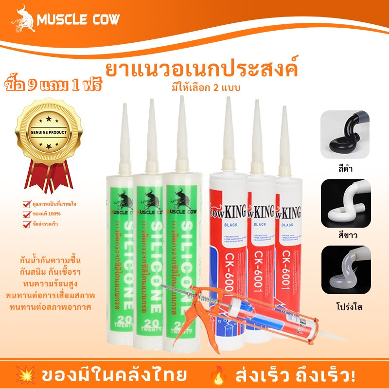 *ซื้อ 9 แถม 1*MUSCLE COWซิลิโคน อุดรอยรั่ว กันน้ำซึม  ไม่กัดผิวกระจก ใช้ติดวัสดุได้หลากหลาย โปรโมชั่นสินค้าใหม่！