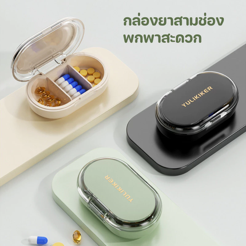 กล่องยาพกพา กล่องแบ่งยา กล่องเก็บยาสำหรับการเดินทาง กันความชื้น กล่องเก็บยาขนาดเล็ก 3 ช่อง กล่องเก็บยาพกพา